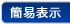 簡易表示
