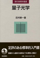 非線形量子光学 (アドバンストエレクトロニクスシリーズ
