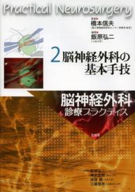 脳神経外科の基本手技 脳神経外科診療プラクティス2 中古本