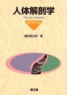 標準解剖学 (Standard Textbook) | 坂井 建雄 |本 | 通販 | Amazon
