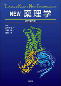 新しい疾患薬理学［電子版付］（改訂第2版）: 教科書／南江堂