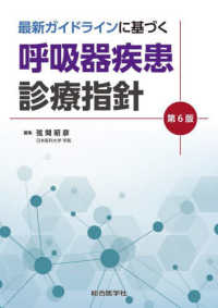 最新ガイドラインに基づく 呼吸器疾患 診療指針 2023-'24 WebOPAC Local書誌詳細