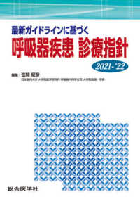 最新ガイドラインに基づく呼吸器疾患診療指針  ２０２３-’２４ /総合医学社/弦間昭彦（単行本） 最新ガイドラインに基づく 呼吸器疾患 診療指針 第6版 (診療指針