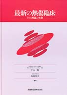 熱傷治療マニュアル 2版 [単行本] 田中 裕 WebOPAC Local書誌詳細