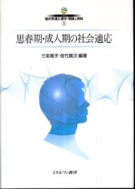 成人期における自我同一性の発達過程とその要因に関する研究/風間書房/岡本祐子（単行本） 成人期における自我同一性の発達過程とその要因に関する研究