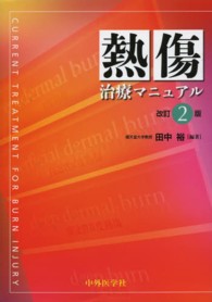 熱傷治療マニュアル 2版 [単行本] 田中 裕 WebOPAC Local書誌詳細