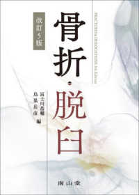 骨折 脱臼       富士川恭輔/鳥巣岳彦 編 WebOPAC Local書誌詳細