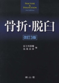 骨折 脱臼       富士川恭輔/鳥巣岳彦 編 WebOPAC Local書誌詳細