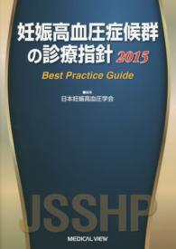 妊娠高血圧症候群の診療指針 Best Practice Guide 2021 妊娠高血圧症候群の診療指針2021 Best Practice Guide / 高陽堂書店