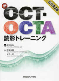 メジカルビュー社｜眼科｜新OCT・OCTA読影トレーニング