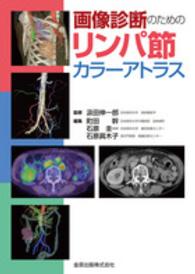 悪性リンパ腫細胞診アトラス 診断と治療の選択  /名古屋大学出版会/栗田宗次（単行本） WebOPAC Local書誌詳細