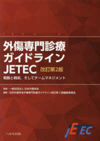 裁断済 外傷専門診療ガイドラインJETEC :戦略と戦術そしてチームマネジメント WebOPAC Local書誌詳細