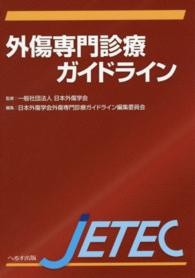 外傷専門診療ガイドラインJETEC : 戦略と戦術,そしてチームマネジメント