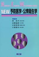 NEW予防医学・公衆衛生学（改訂第3版）: 教科書／南江堂