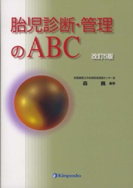 胎児診断・管理のABC ogp1780-1.png