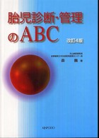 胎児診断・管理のABC WebOPAC Local書誌詳細